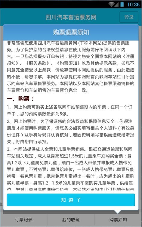 四川汽车客运票务网上订票官方版v1.0.3 安卓最新版