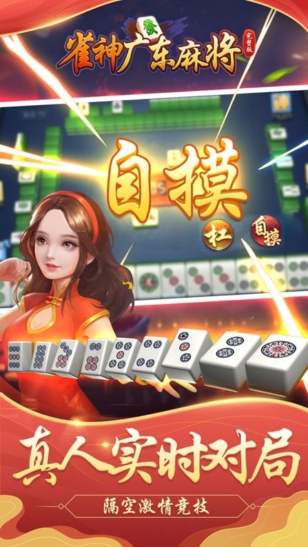 雀神广东麻将游戏