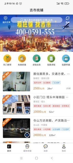 吉市找铺app