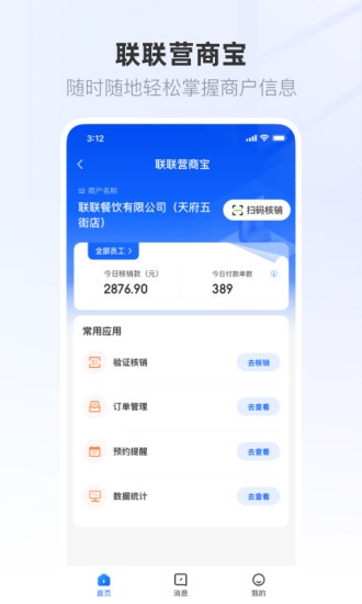 联联营商宝软件
