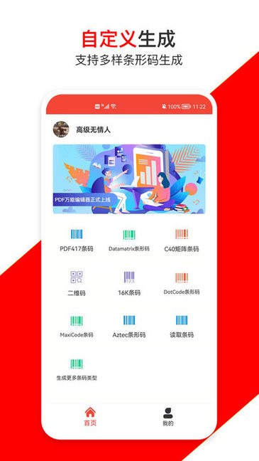 手机条形码万能生成器v9.8 安卓版