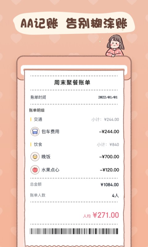 恋恋记账本