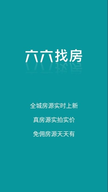 六六找房官方版v9.5.7安卓版