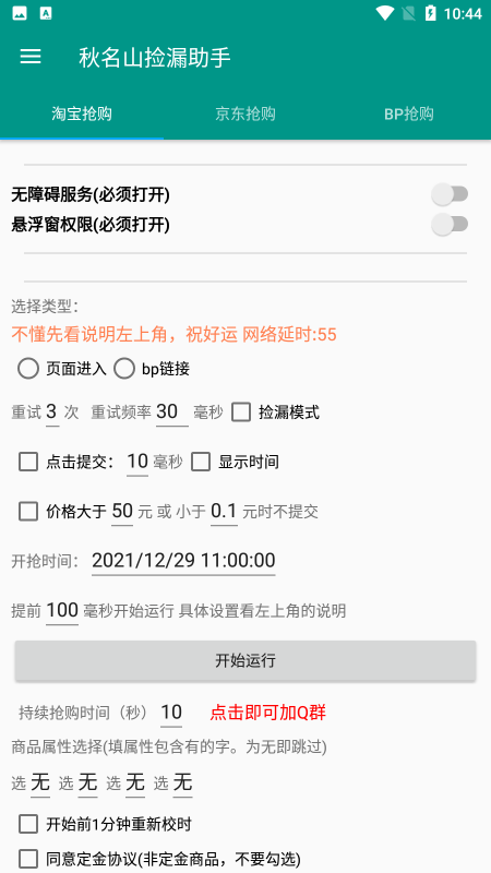 秋名山捡漏助手(淘宝京东自动抢购)v1.0.5 安卓版