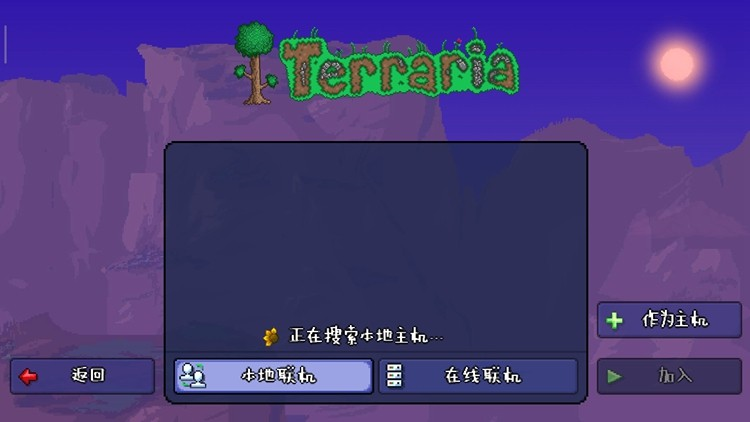 泰拉瑞亚联机平台
