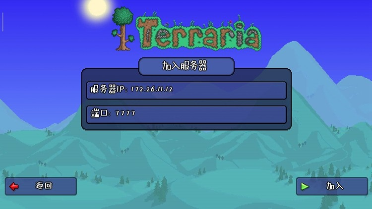 泰拉瑞亚联机平台