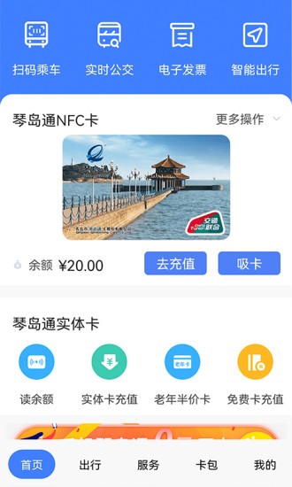 青岛琴岛通(网上充值)v5.1.2 安卓版
