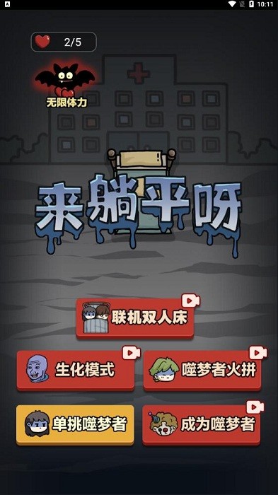 来躺平呀噬梦者双人版