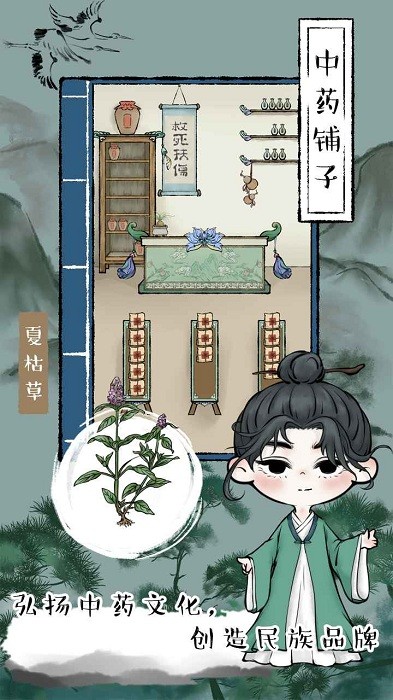 中药铺子最新版游戏v202206061 安卓版
