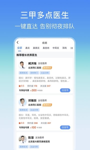 耳鼻喉医院挂号网appv3.2.0安卓版