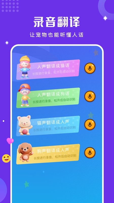 人猫狗语言翻译器软件v1.1 安卓版
