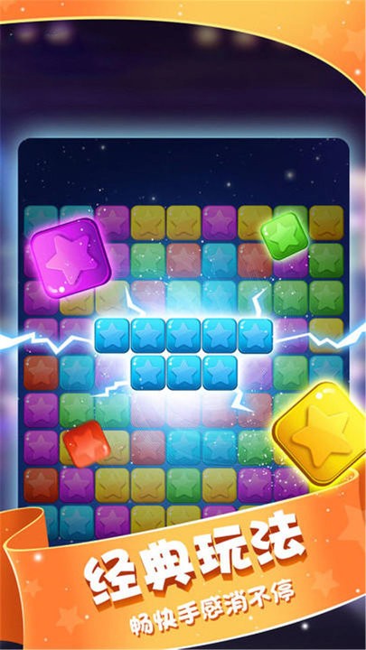 星星消灭术三消游戏v1.0.1 安卓版