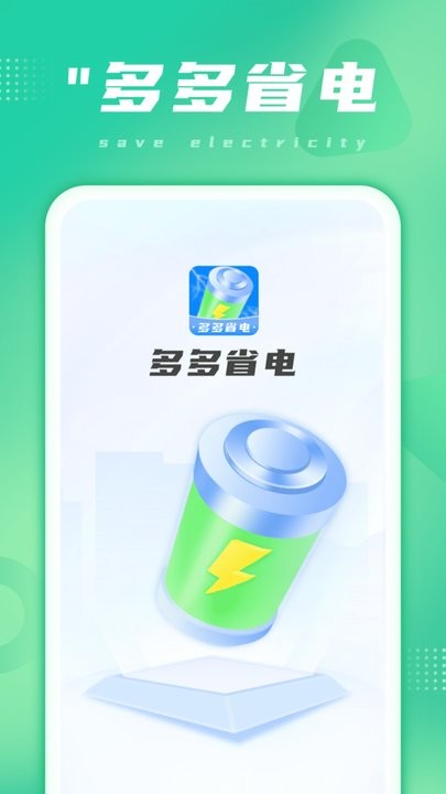 多多省电最新版v1.0.6 安卓版