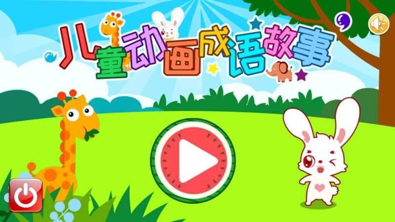 儿童动画成语故事电视版v2.80.25dx 安卓版