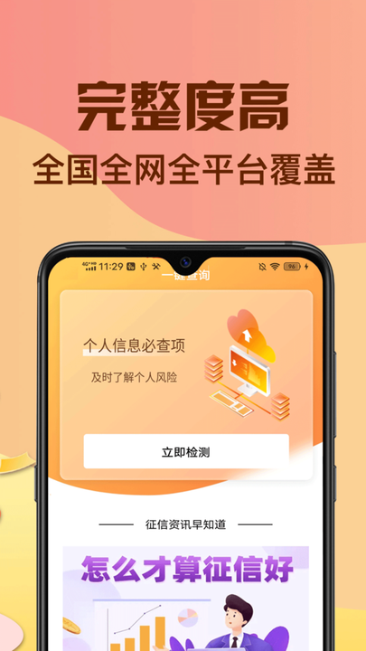 闪信信用征信查询软件v1.0 安卓版
