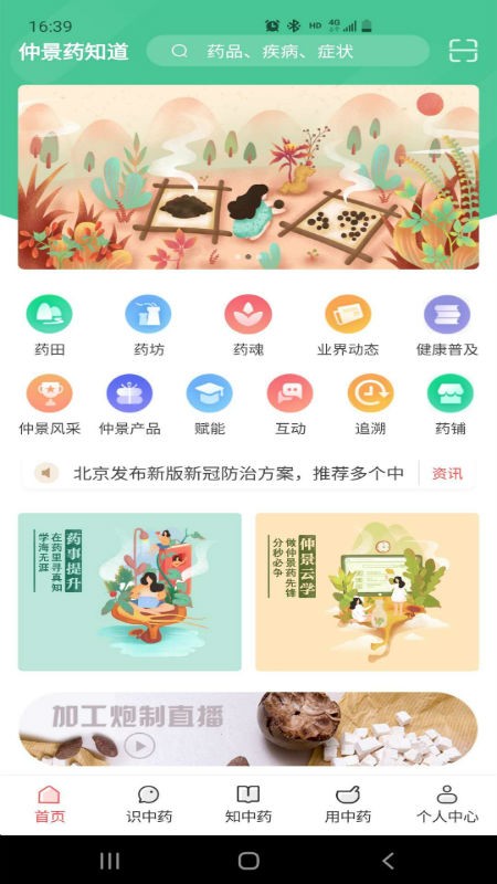 仲景药知道app