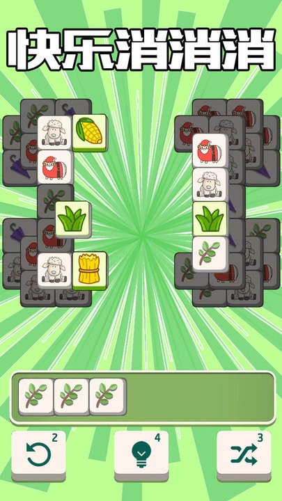 羊了咩通关游戏v1.2 安卓版
