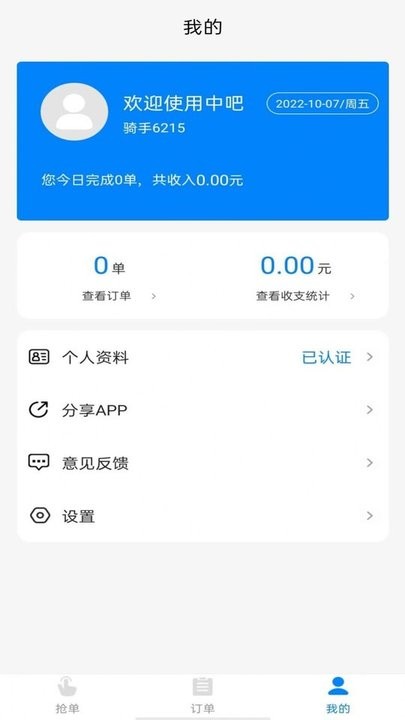 吧中吧骑手端最新版v1.2.1安卓版