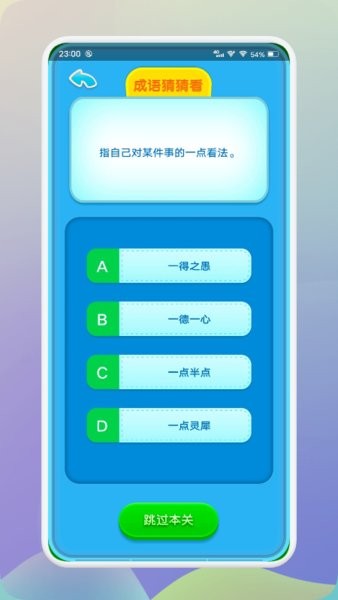 来玩削削成语v1.3 安卓版