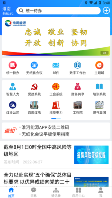 淮河能源手机协同办公平台appv2.2.0 安卓版