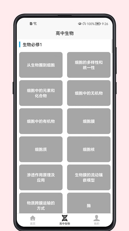 高中生物教程软件v1.0.0 安卓版