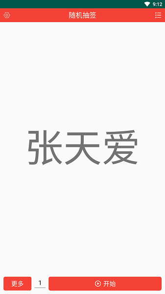 随机抽签appv1.1.8安卓版