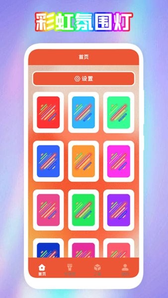 彩虹氛围器v1.1 安卓版