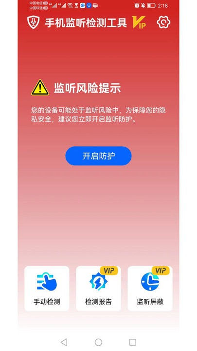 手机监听检测工具手机版v1.0.1 安卓版