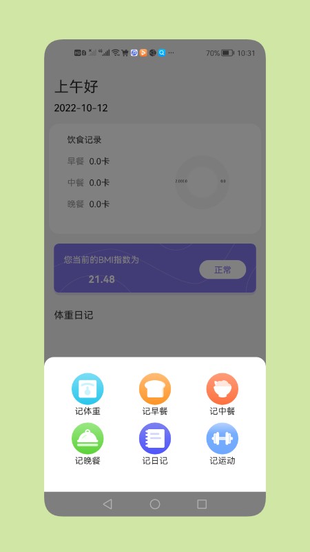 减脂瘦身日最新版v1.1 安卓版