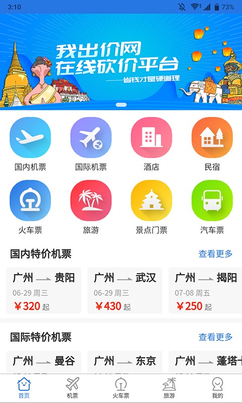 我出价旅游平台