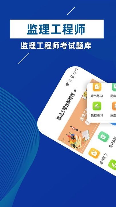 监理工程师牛题库2022最新版v1.0.1 安卓版