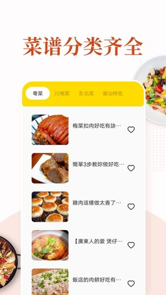 美食猎人菜谱appv1.1 安卓版