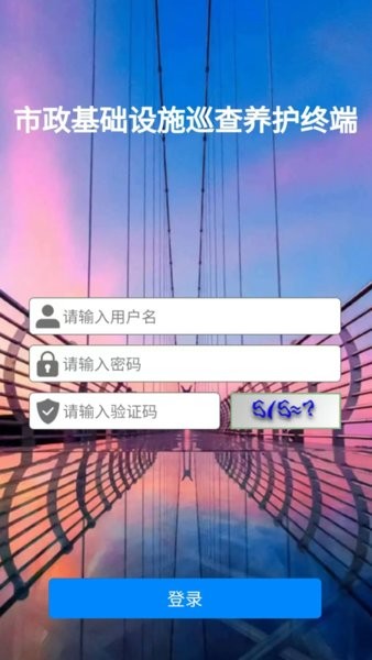 市政设施管养客户端v1.0.2 安卓版