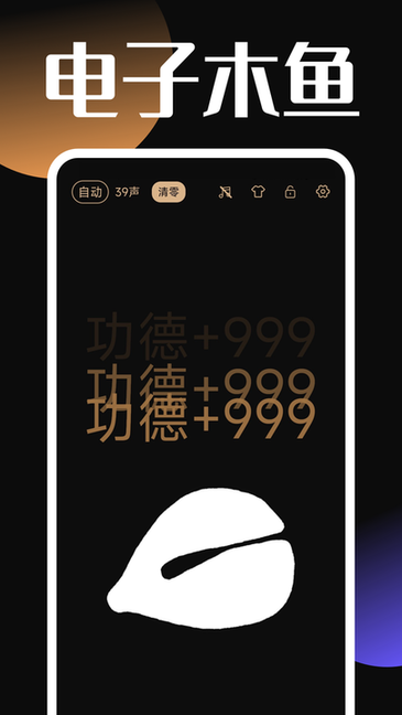 静心木鱼软件