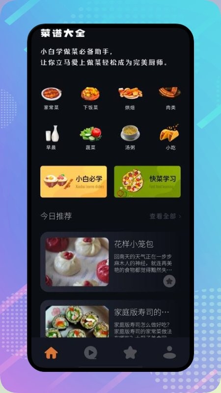 丰收小镇菜谱appv1.3 安卓版