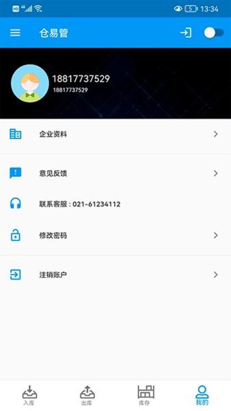 仓易管app