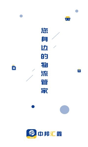 中邦智运货主端appv1.9.0安卓版