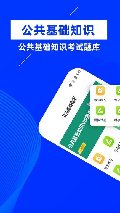 公共基础知识牛题库app