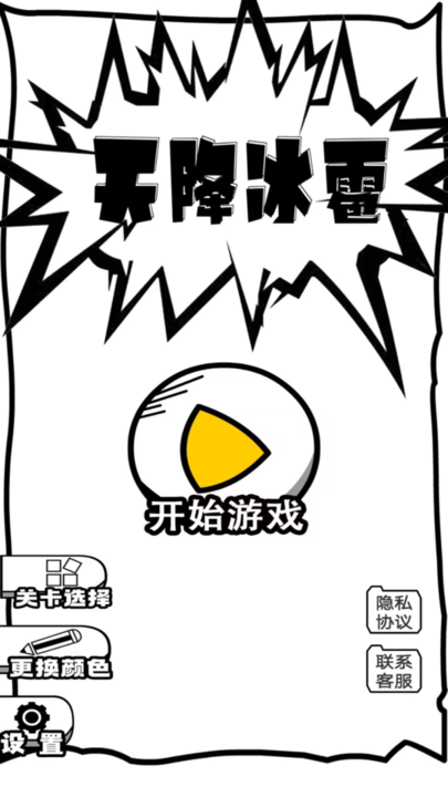 天降冰雹游戏最新版本v1.0 安卓版