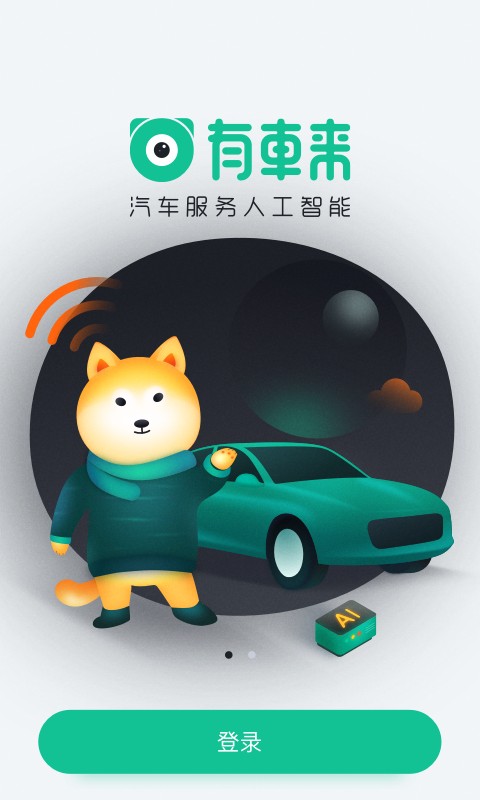 有车来app