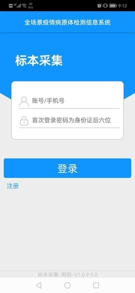 南阳全场景疫情病原体检测信息系统app