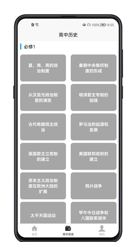 高中历史教程电子版v1.0.0 安卓版