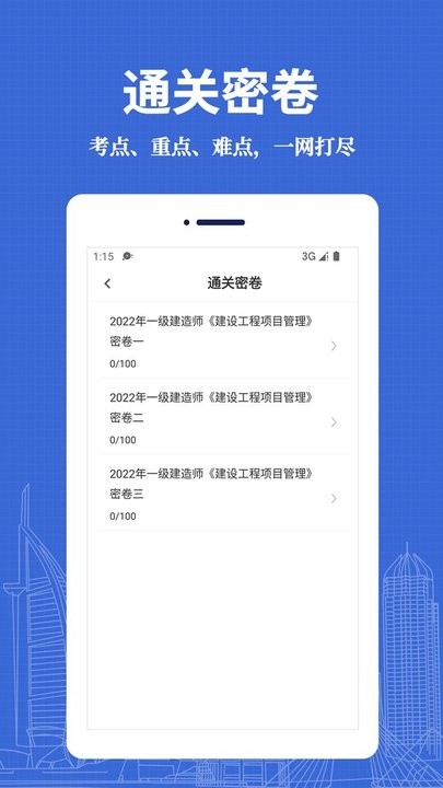 一级建造师易题库appv1.0.0 安卓版