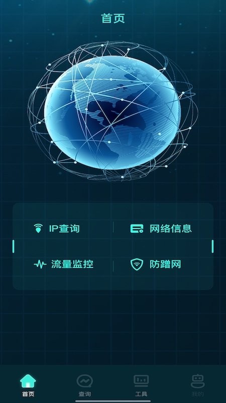 一键网络管家软件v1.2 安卓版