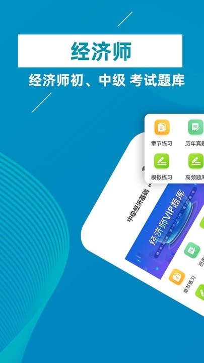 经济师牛题库最新版v1.0.1 安卓版