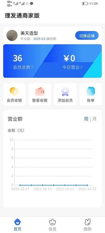 理发通会员管理系统官方版appv1.0.0 安卓版
