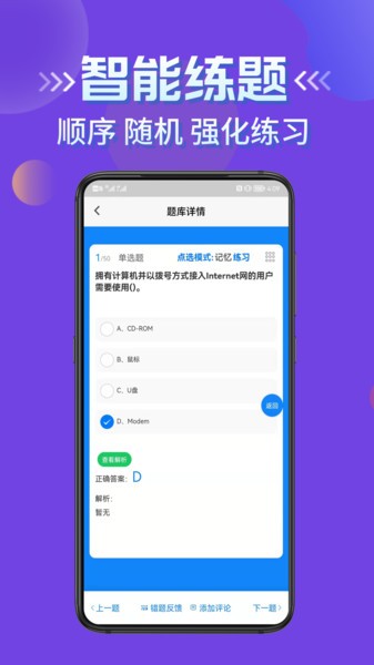 计算机等级考试学知题最新版本v1.1 安卓版