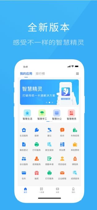 院校通智慧精灵手机版v3.0.0 安卓版