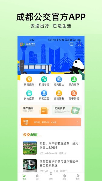 成都安逸巴士客户端v1.4.5安卓版