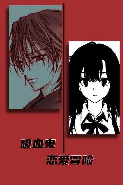 吸血鬼恋爱冒险手机版v1 安卓版